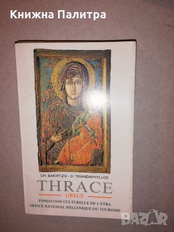 Thrace Greece Guides Culturels I, снимка 1 - Други - 31682347