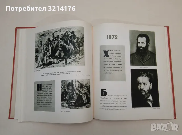 Христо Ботев. Снимки, документи, илюстрации - Колектив, снимка 3 - Специализирана литература - 48800979