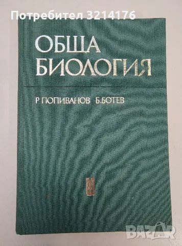 Обща биология - Радой Попиванов, Ботю Ботев