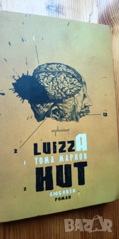 Luizza Hut (+ аудиокнига с гласа на автора) - Тома Марков