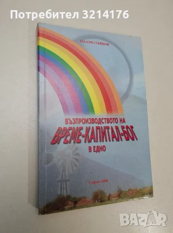 Възпроизводство на време - капитал - Бог в едно - Захари Стайков