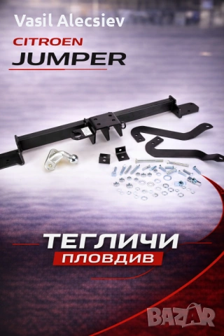 Теглич за Citroen Jumper