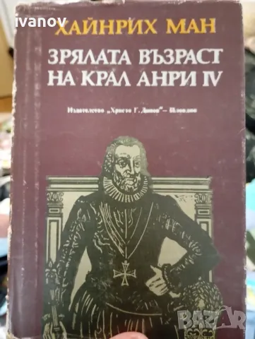 Зрялата възраст на крал Анри 4, снимка 1