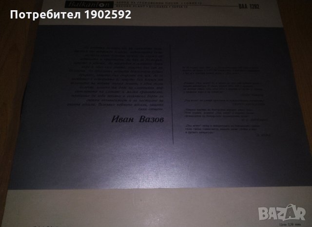 Автопортрет. Иван Вазов; изпълнява Любомир Кабакчиев ВАА 1292, снимка 2 - Грамофонни плочи - 35259901