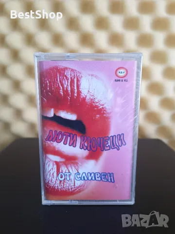 Люти кючеци от Сливен