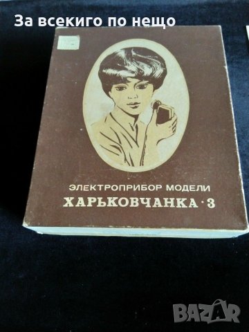 Руски електрически масажор и машинка за бръснене от 1988 г., снимка 15 - Козметични уреди - 30856100