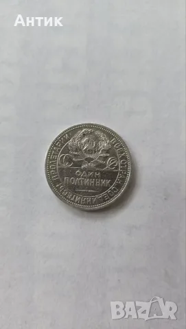 СССР 1 Полтинник 1924г. — сребърният ковач, снимка 2 - Нумизматика и бонистика - 56519918