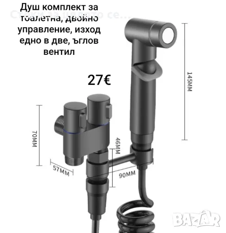 Душ комплект за тоалетна, двойно управление, изход едно в две, ъглов вентил