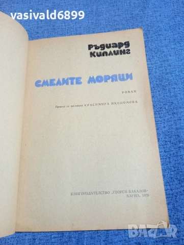 Ръдиард Киплинг - Смелите моряци , снимка 4 - Художествена литература - 54257352