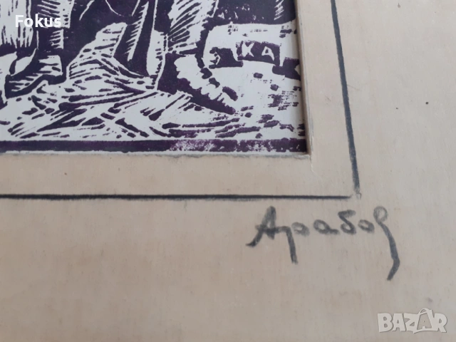 Стара майсторска линогравюра '"След акция" подписана Арабов, снимка 3 - Антикварни и старинни предмети - 53285763