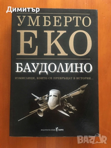 "Баудолино", Умберто Еко
