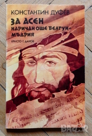 За Асен наричан още Белгун мъдрия
