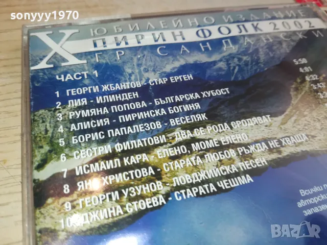ПИРИН ФОЛК 2002 ARA CD-311 ORIGINAL CD 2204251704, снимка 10 - CD дискове - 49991502