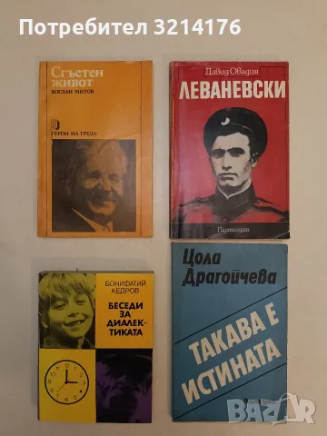 Такава е истината - Цола Драгойчева
