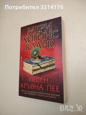 НОВА! Песен кръвна пее - Мери Хигинс Кларк