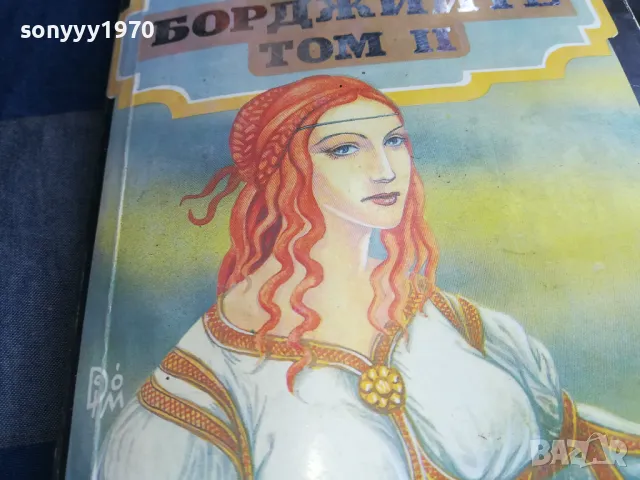 БОРДЖИИТЕ 0705250645, снимка 6 - Художествена литература - 50183189