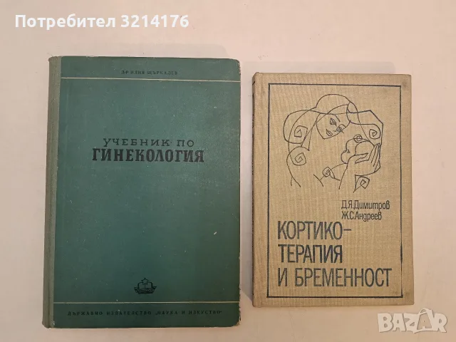 Учебник по гинекология - Илия Щъркалев (1952)