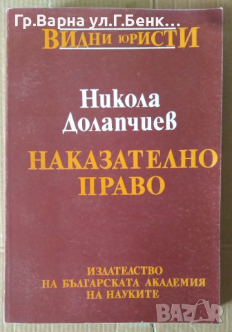 Наказателно право  Никола Долапчиев
