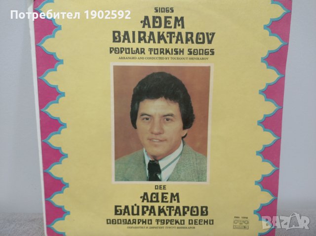 Адем Байрактаров. Популярни турски песни ВМА 10956