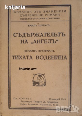Съдържателят на Ангел.Тихата воденица