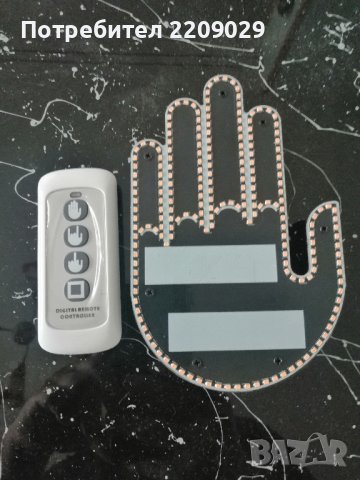 ЛЕД ЛАМПА ЗА ЖЕСТОВЕ, знак за автомобил, СРЕДЕН ПРЪСТ с Дистанционно, снимка 9 - Аксесоари и консумативи - 44384262