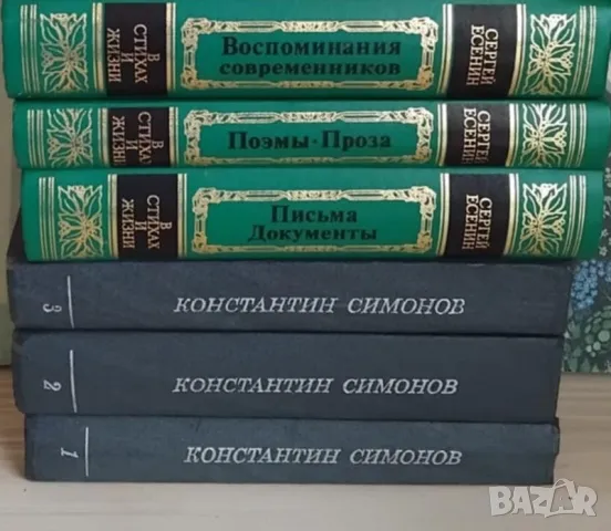 Сергей Есенин , Константин Симонов класика на руски език, снимка 8 - Художествена литература - 34156640