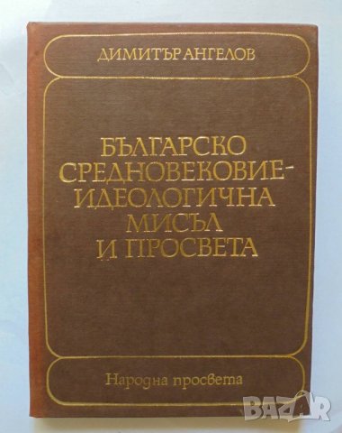 Книга Българско средновековие - идеологична мисъл и просвета - Димитър Ангелов 1982 г.