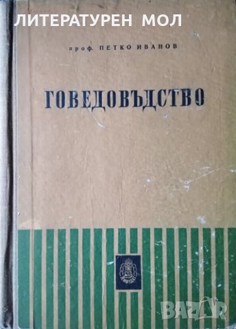 Говедовъдство. Петко Иванов, 1959г.
