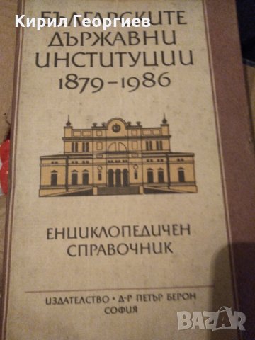 Българските  държавни институции, снимка 1 - Енциклопедии, справочници - 31072143