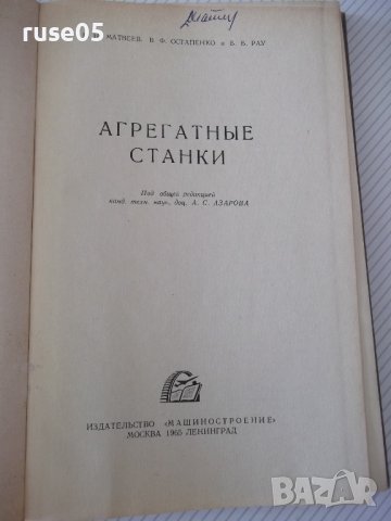 Книга "Агрегатные станки - В. Н. Матвеев" - 236 стр., снимка 2 - Специализирана литература - 37693619