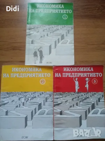 Учебници икономика на предприятието 