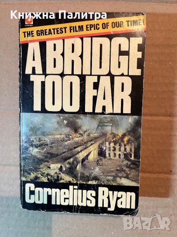 A Bridge Too Far -Cornelius Ryan, снимка 1 - Други - 39923111