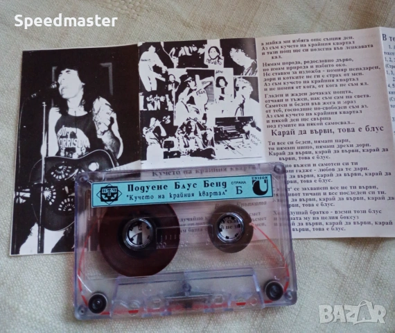 Подуене Блус Бенд - Кучето на крайния квартал, снимка 3 - Аудио касети - 53938892
