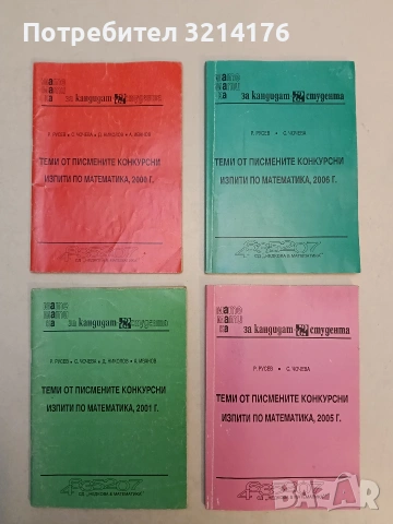 Теми от писмените конкурсни изпити по математика – Р. Русев, С. Чочева, Д. Николов, А. Иванов (2001)