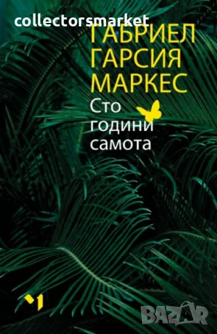 Сто години самота + книга ПОДАРЪК