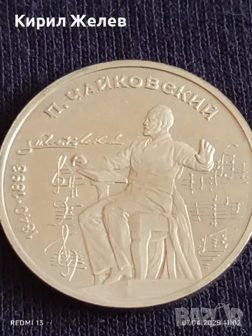 Юбилейна монета 1 рубла 1990г. СССР 150г. От рождението на Пьотър Чайковски 45657, снимка 11 - Нумизматика и бонистика - 49790471