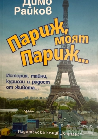 Париж,моят Париж