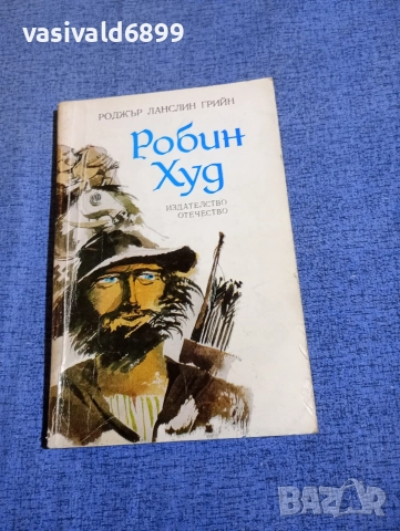 Роджър Грийн - Робин Худ 