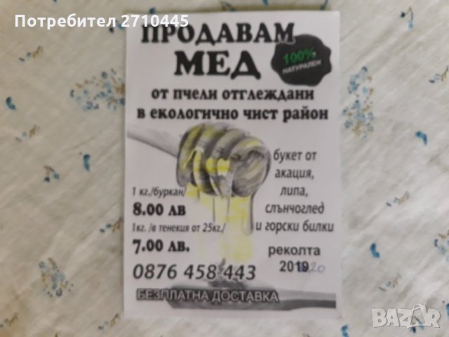 НАТУРАЛЕН ПЧЕЛЕН МЕД Реколта 20245, снимка 2 - Пчелни продукти - 30098983