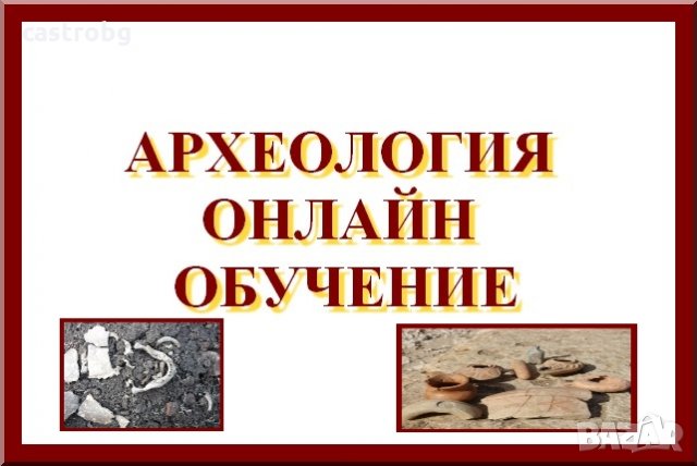 Археология - онлайн обучение три месеца, снимка 1 - Професионални - 35476441