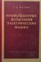 Промышленные испытания электрических машин Г. К. Жерве