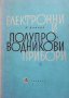 Електронни и полупроводникови прибори Йордан Боянов, снимка 1 - Специализирана литература - 40701666