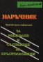 “Наръчник за решаване И съставяне на Кръстословици“, универсално средство за кръстословици и загадки, снимка 1