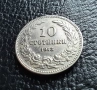 Стара монета 10 стотинки 1913 г. България - много добра !, снимка 6
