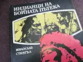 ИНДИАНЦИ НА БОЙНАТА ПЪТЕКА 2101250525, снимка 7