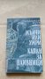 Мълчи или умри, Капан за наивници - Владимир Голев, снимка 1