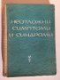 Фармакобиохимия,Наръчник на детския лекар,Клинична психиатрия,Офталмология, снимка 4