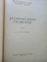 Дескриптивна Геометрия  Част 1 - Н.Узунов,Г.Петров,С.Димитров - 1965г., снимка 2
