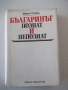 Книга "Българинът-познат и непознат-Марко Семов" - 384 стр., снимка 1