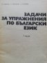 Задачи за упражнения по български език, снимка 2